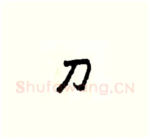 刀硬笔草书写法,摘自田青刚硬笔书法字帖