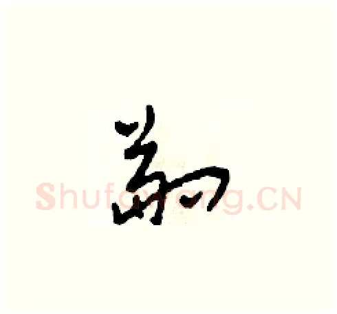 副硬笔草书写法,摘自田青刚硬笔书法字帖