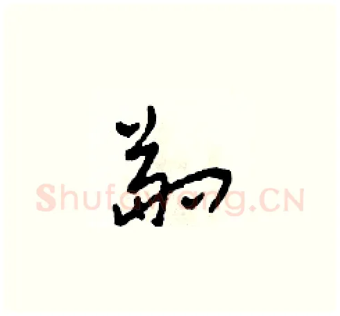 副硬笔草书写法,摘自田青刚硬笔书法字帖