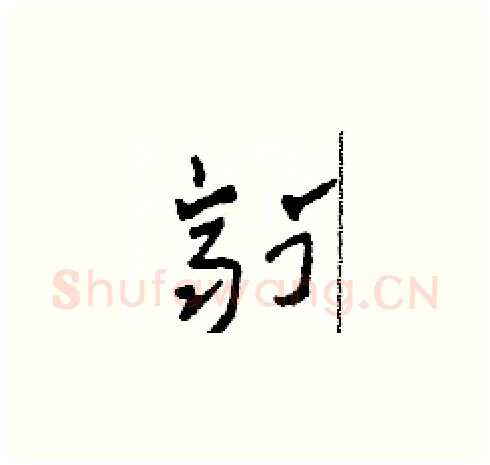 劑硬笔草书写法,摘自田青刚硬笔书法字帖