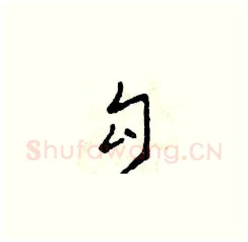 勾硬笔草书写法,摘自田青刚硬笔书法字帖