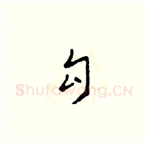 勾硬笔草书写法,摘自田青刚硬笔书法字帖
