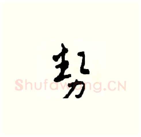 勢硬笔草书写法,摘自田青刚硬笔书法字帖
