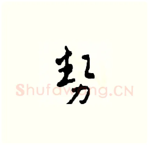 勢硬笔草书写法,摘自田青刚硬笔书法字帖