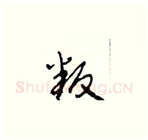 叛硬笔草书写法,摘自田青刚硬笔书法字帖