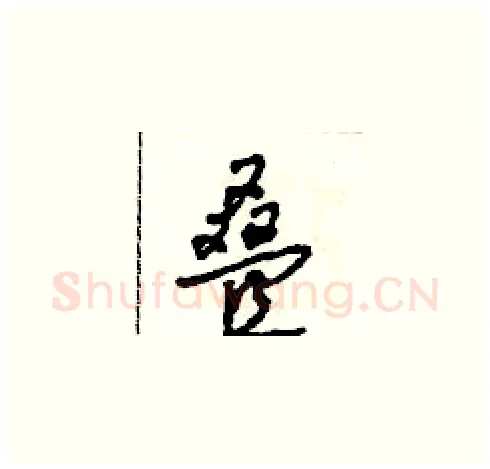 叠硬笔草书写法,摘自田青刚硬笔书法字帖