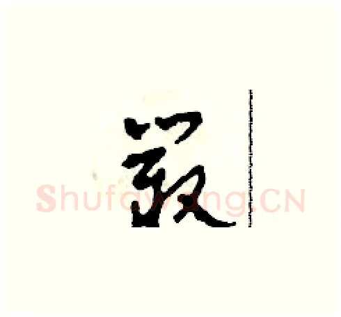 叢硬笔草书写法,摘自田青刚硬笔书法字帖