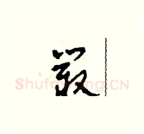 叢硬笔草书写法,摘自田青刚硬笔书法字帖