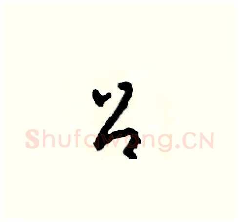 召硬笔草书写法,摘自田青刚硬笔书法字帖