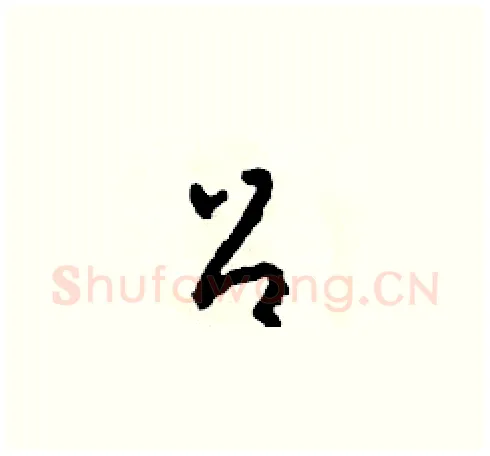 召硬笔草书写法,摘自田青刚硬笔书法字帖