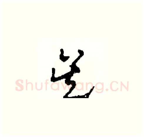 吳硬笔草书写法,摘自田青刚硬笔书法字帖