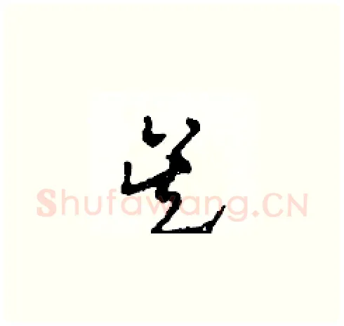吳硬笔草书写法,摘自田青刚硬笔书法字帖