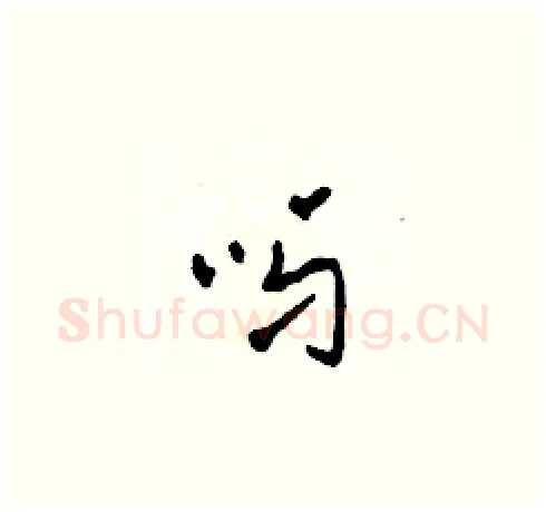 呀硬笔草书写法,摘自田青刚硬笔书法字帖
