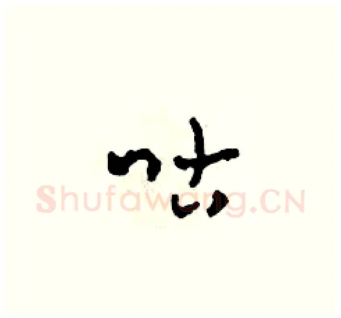 咕硬笔草书写法,摘自田青刚硬笔书法字帖