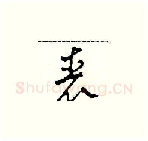 喪硬笔草书写法,摘自田青刚硬笔书法字帖