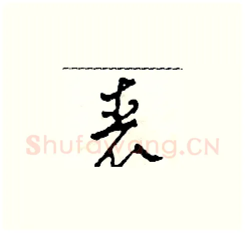 喪硬笔草书写法,摘自田青刚硬笔书法字帖