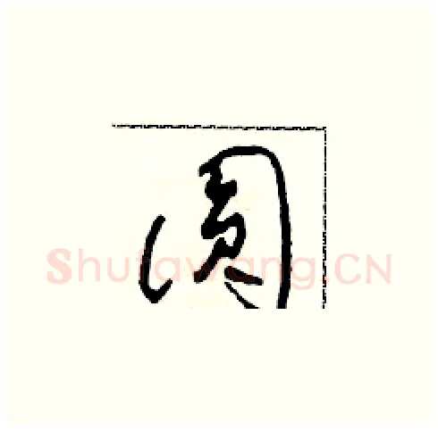 圓硬笔草书写法,摘自田青刚硬笔书法字帖