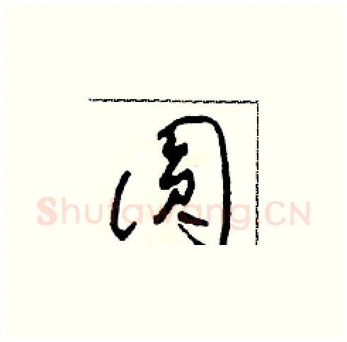 圓硬笔草书写法,摘自田青刚硬笔书法字帖