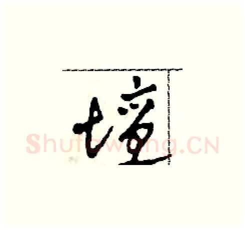 壇硬笔草书写法,摘自田青刚硬笔书法字帖