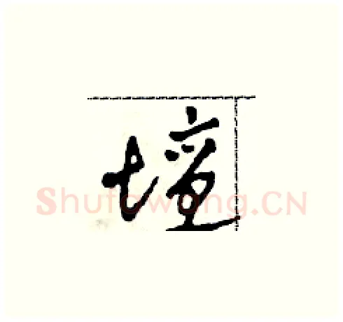 壇硬笔草书写法,摘自田青刚硬笔书法字帖