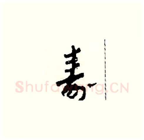 壽硬笔草书写法,摘自田青刚硬笔书法字帖