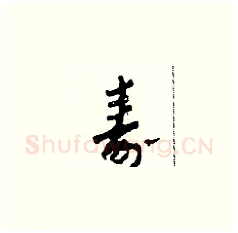 壽硬笔草书写法,摘自田青刚硬笔书法字帖