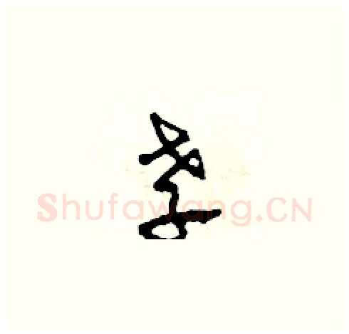 孝硬笔草书写法,摘自田青刚硬笔书法字帖