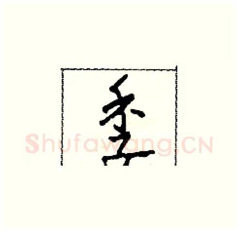 季硬笔草书写法,摘自田青刚硬笔书法字帖