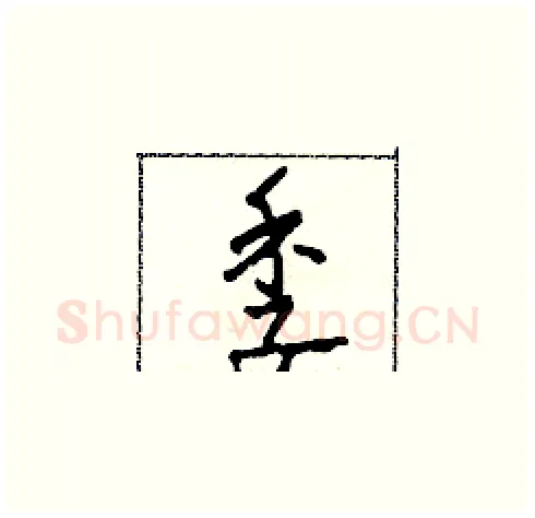 季硬笔草书写法,摘自田青刚硬笔书法字帖
