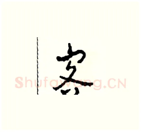 客硬笔草书写法,摘自田青刚硬笔书法字帖