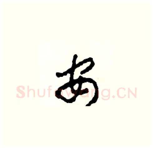 安硬笔草书写法,摘自田青刚硬笔书法字帖