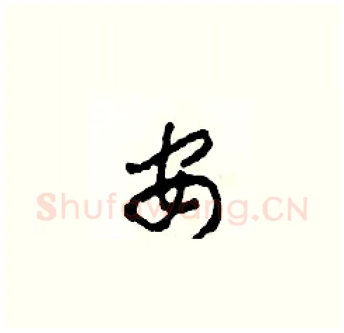 安硬笔草书写法,摘自田青刚硬笔书法字帖
