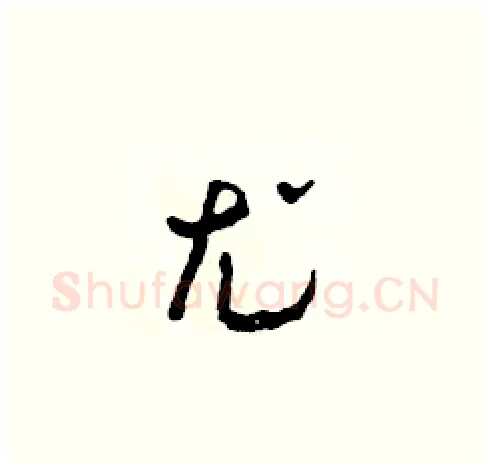 尤硬笔草书写法,摘自田青刚硬笔书法字帖