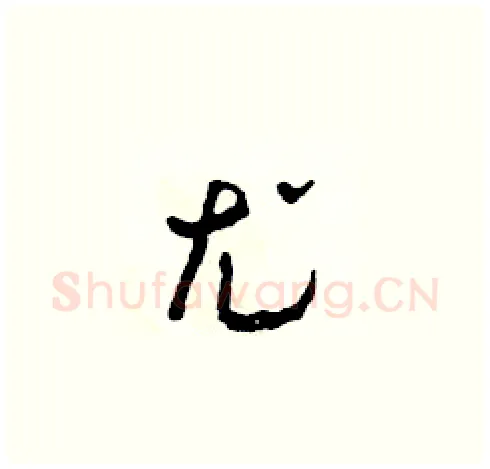 尤硬笔草书写法,摘自田青刚硬笔书法字帖
