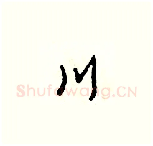 川硬笔草书写法,摘自田青刚硬笔书法字帖