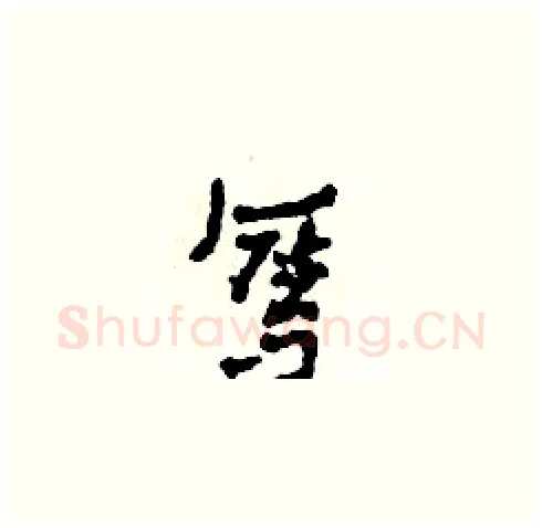 奪硬笔草书写法,摘自田青刚硬笔书法字帖