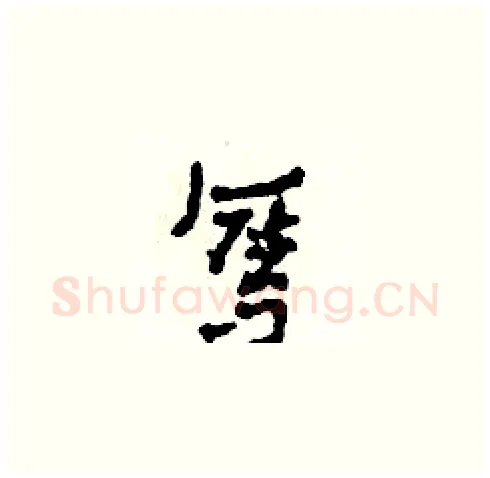奪硬笔草书写法,摘自田青刚硬笔书法字帖
