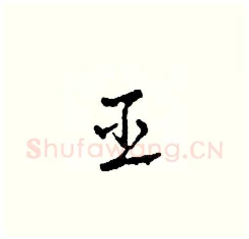 巫硬笔草书写法,摘自田青刚硬笔书法字帖