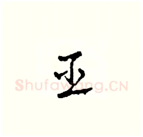巫硬笔草书写法,摘自田青刚硬笔书法字帖
