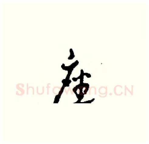 座硬笔草书写法,摘自田青刚硬笔书法字帖
