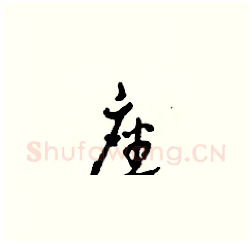 座硬笔草书写法,摘自田青刚硬笔书法字帖