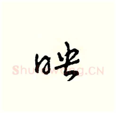 映硬笔草书写法,摘自田青刚硬笔书法字帖