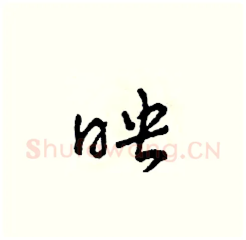 映硬笔草书写法,摘自田青刚硬笔书法字帖