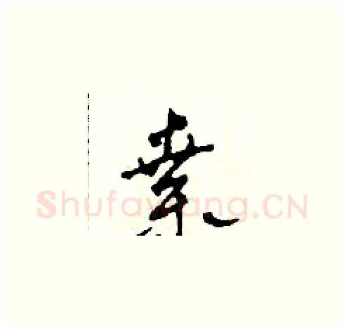桑硬笔草书写法,摘自田青刚硬笔书法字帖