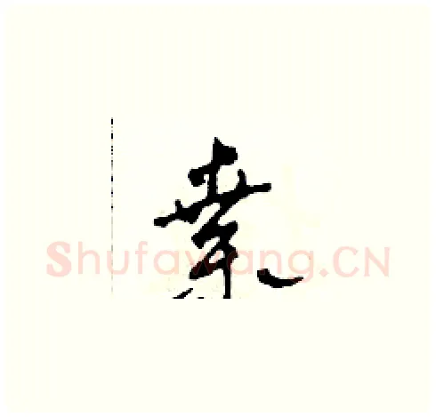 桑硬笔草书写法,摘自田青刚硬笔书法字帖