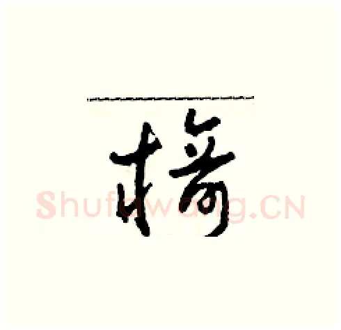 椅硬笔草书写法,摘自田青刚硬笔书法字帖
