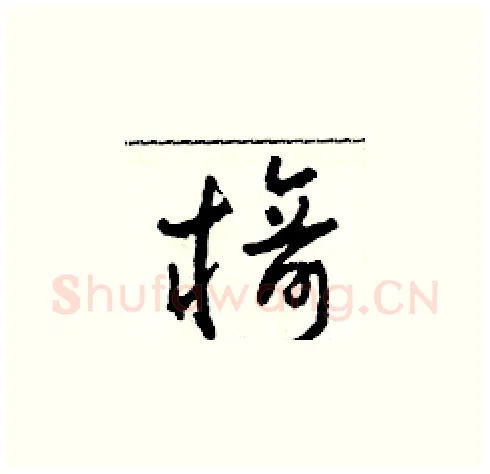 椅硬笔草书写法,摘自田青刚硬笔书法字帖