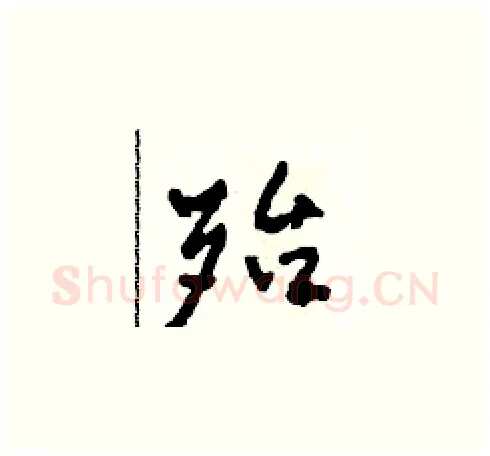 殆硬笔草书写法,摘自田青刚硬笔书法字帖