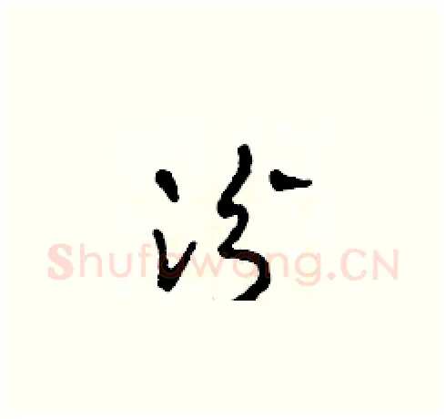 汾硬笔草书写法,摘自田青刚硬笔书法字帖