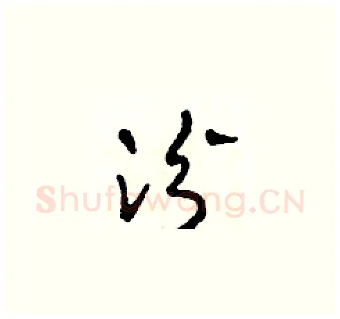 汾硬笔草书写法,摘自田青刚硬笔书法字帖